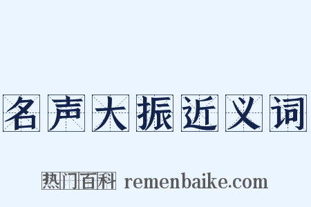 名声大振近义词是什么意思的图片